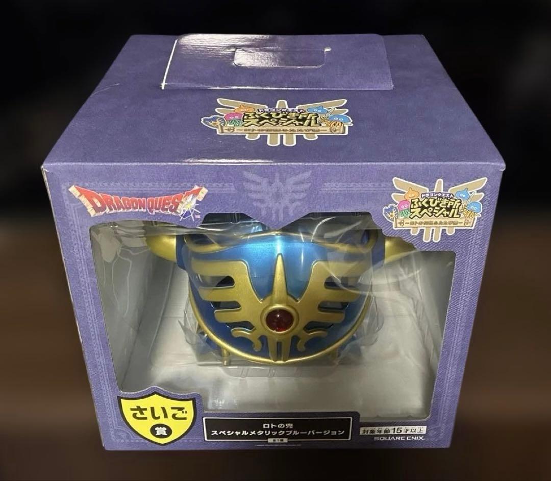 ふくびき所スペシャル ドラゴンクエスト さいご賞 ロトの兜
