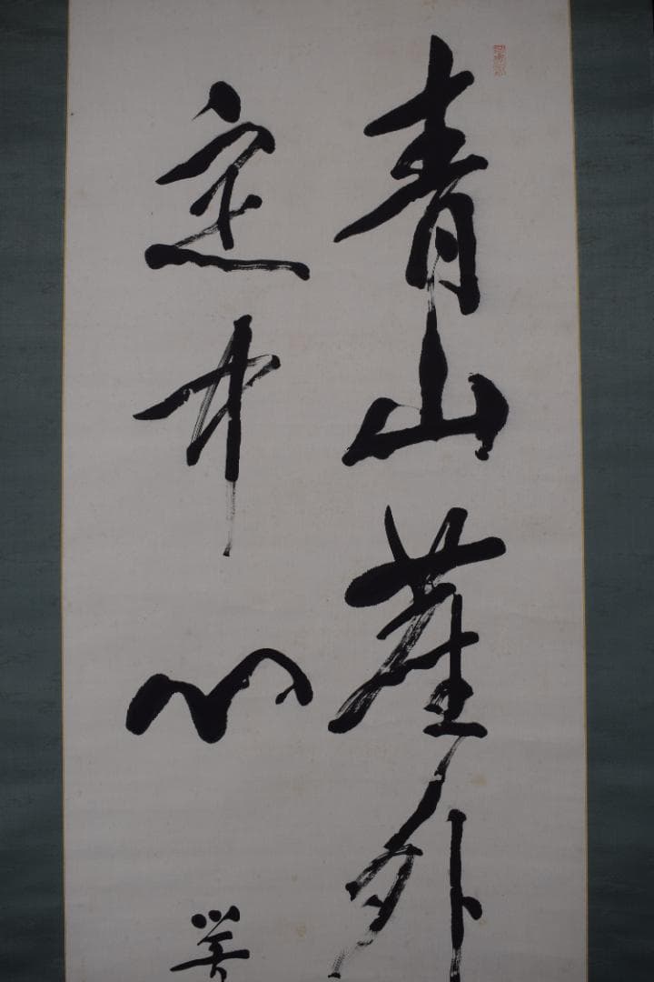 真作】尾崎行雄/学堂/咢堂/二行書/青山明月の句/掛軸☆宝船☆