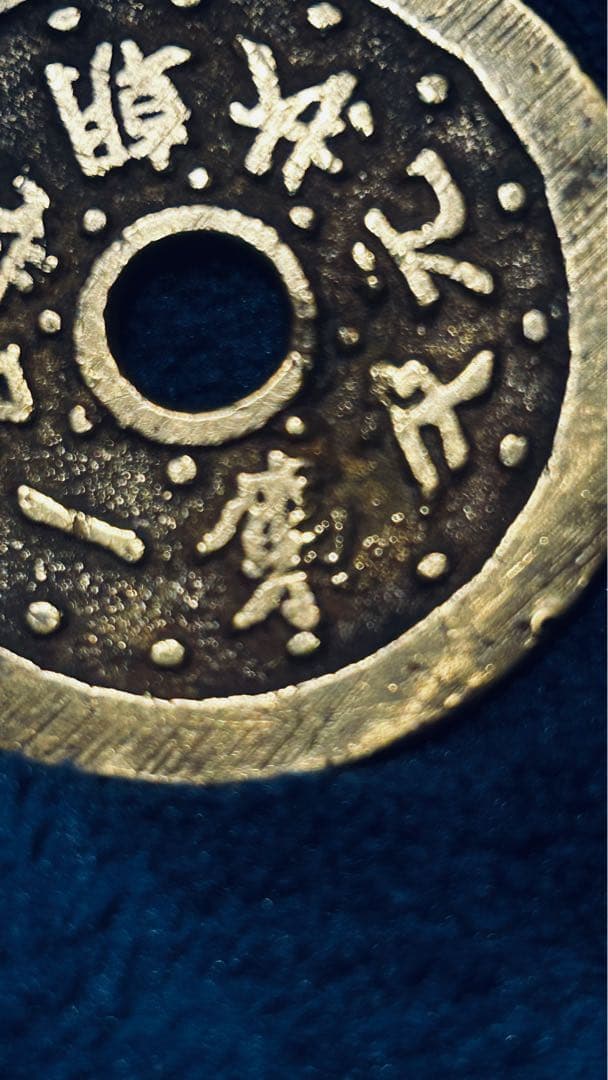 希少品【中国古銭】第一品當朝状元及 穴銭 希少品【中国