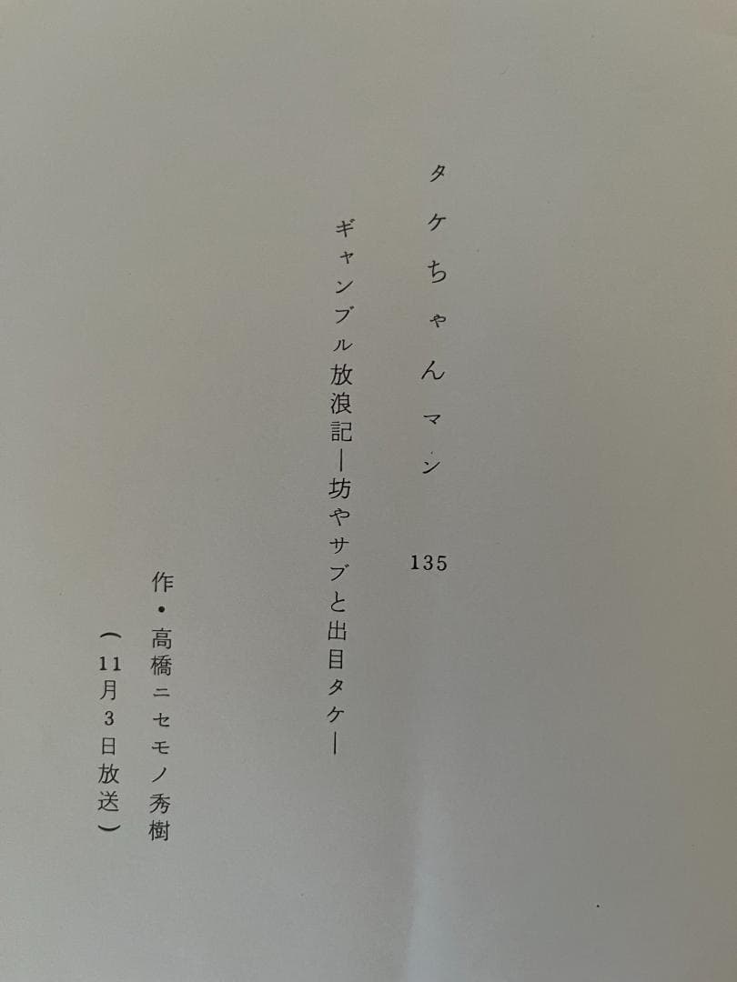 タケチャンマンPT135　台本　ビ－トたけし直筆サイン入り　超貴重