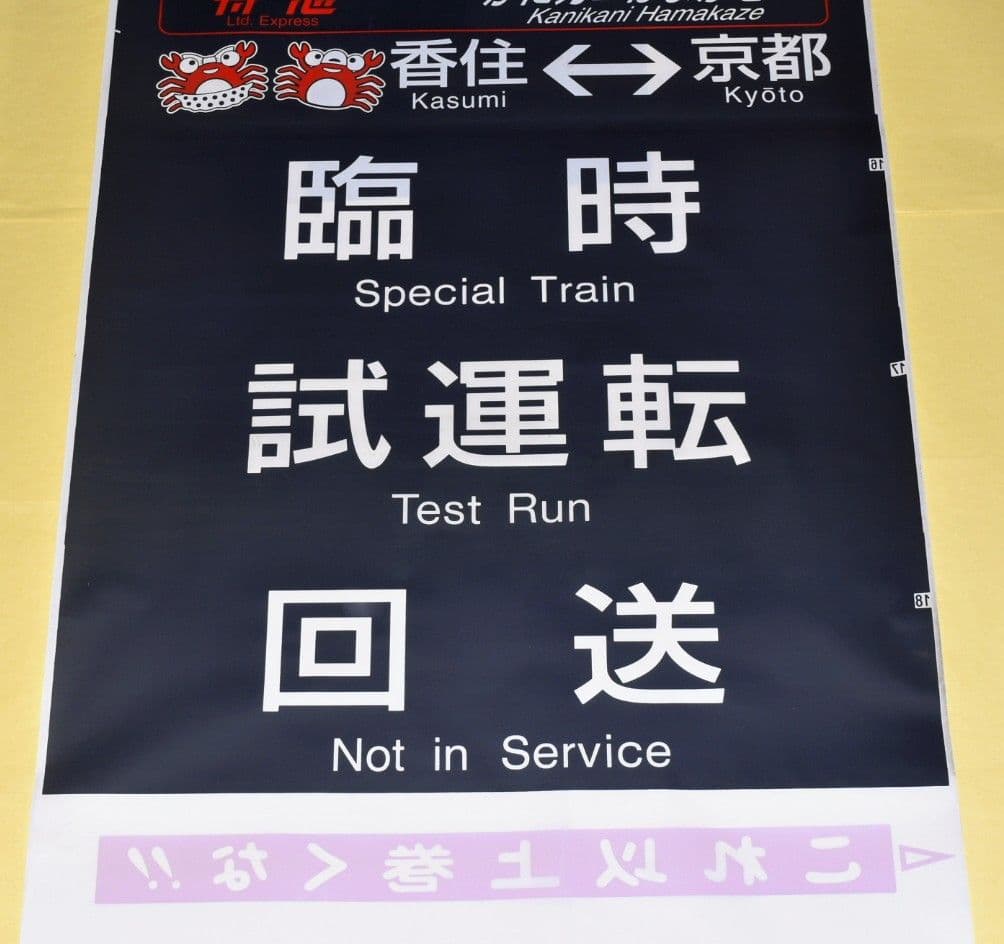 限定1品　JR西日本キハ181系　はまかぜ・かにカニはまかぜ　行先表示幕（側面）