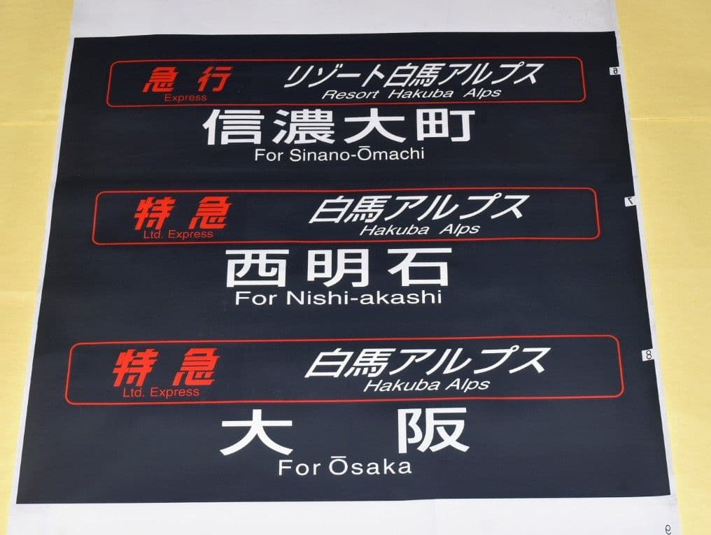 限定1品　JR西日本キハ181系　はまかぜ・かにカニはまかぜ　行先表示幕（側面）