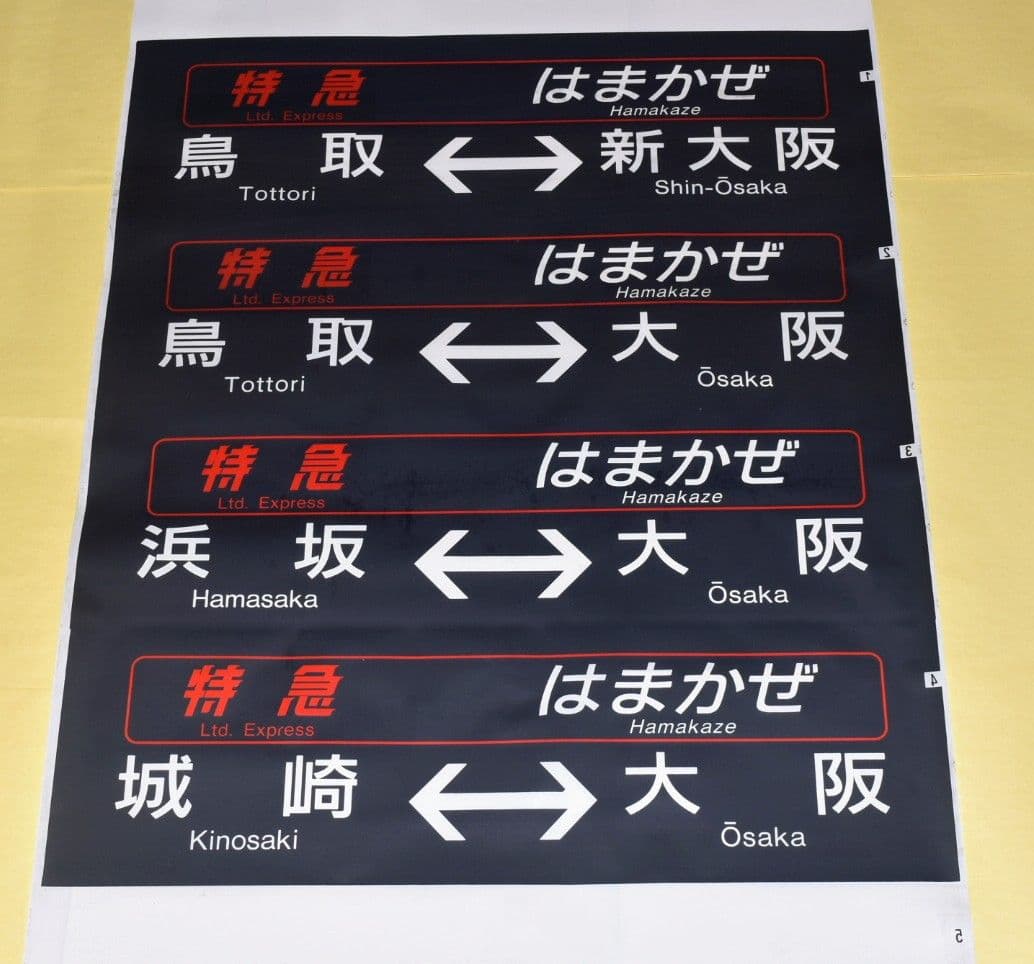 限定1品　JR西日本キハ181系　はまかぜ・かにカニはまかぜ　行先表示幕（側面）