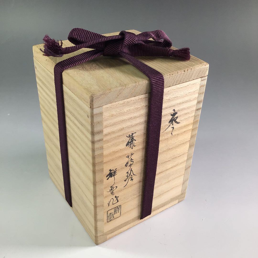 Ｐ８３４　棗　『祥雲作』『黒漆塗』『藤蒔絵』『胴締棗』　共箱　茶道具