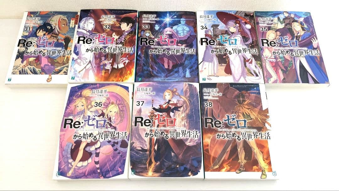 Re:ゼロから始める異世界生活1~34 短編集 1~8 Ex 1~5