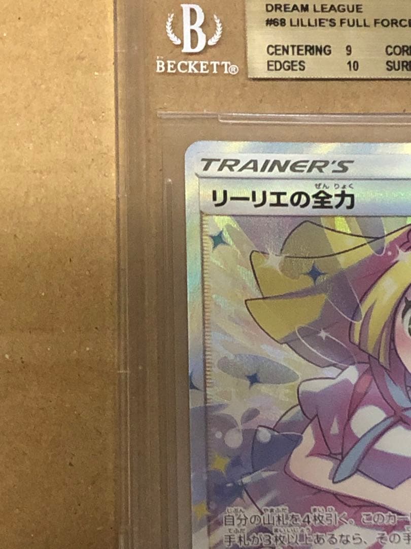 リーリエの全力 BGS9.5