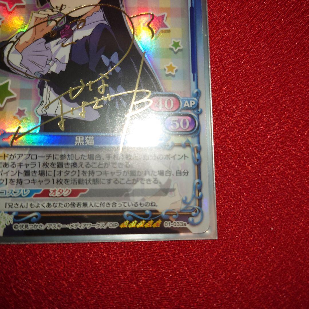 プレシャスメモリーズ 俺の妹がこんなに可愛いわけがない 黒猫 箔押しサイン