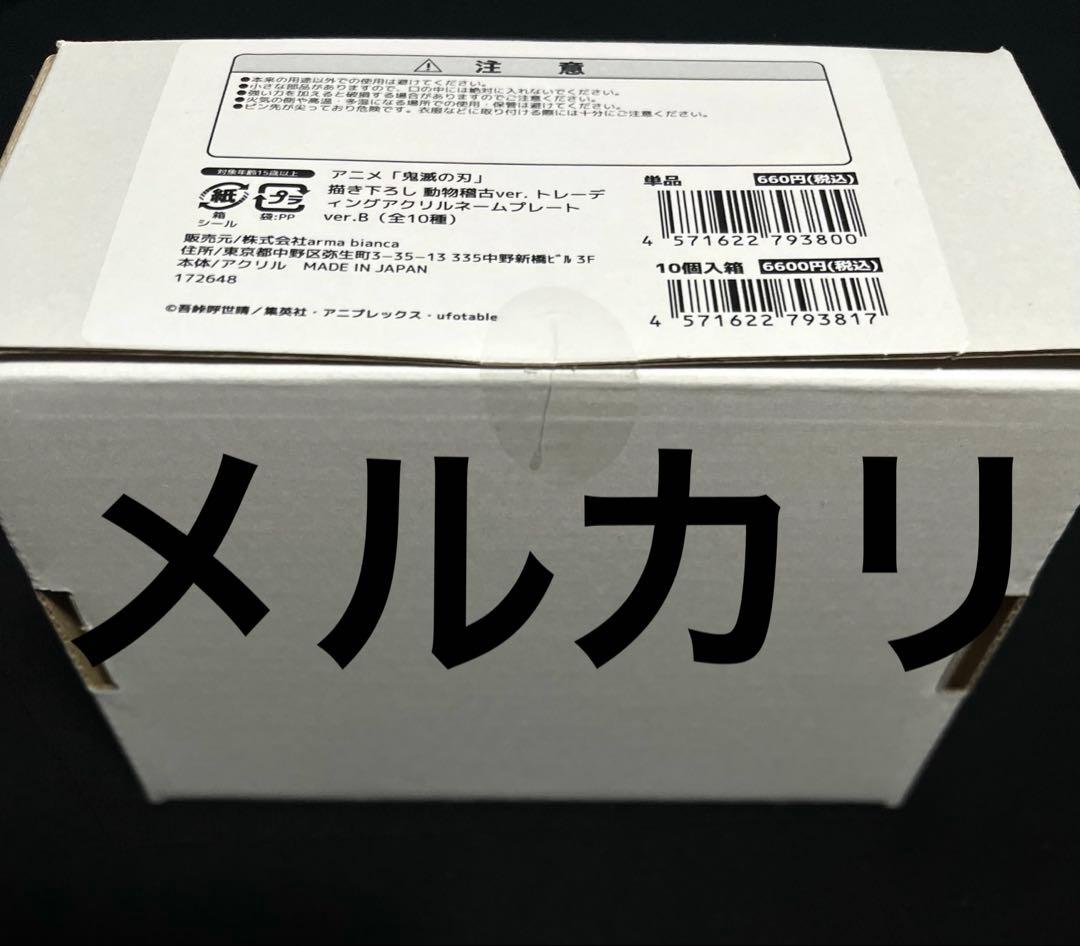鬼滅の刃 東武動物公園 アクリルネームプレート ver.B コンプリート セット