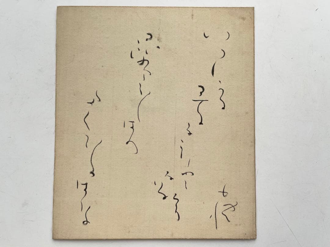 詩人 北原白秋 直筆色紙 いつしかに春の名残となりにけり昆布干し場の