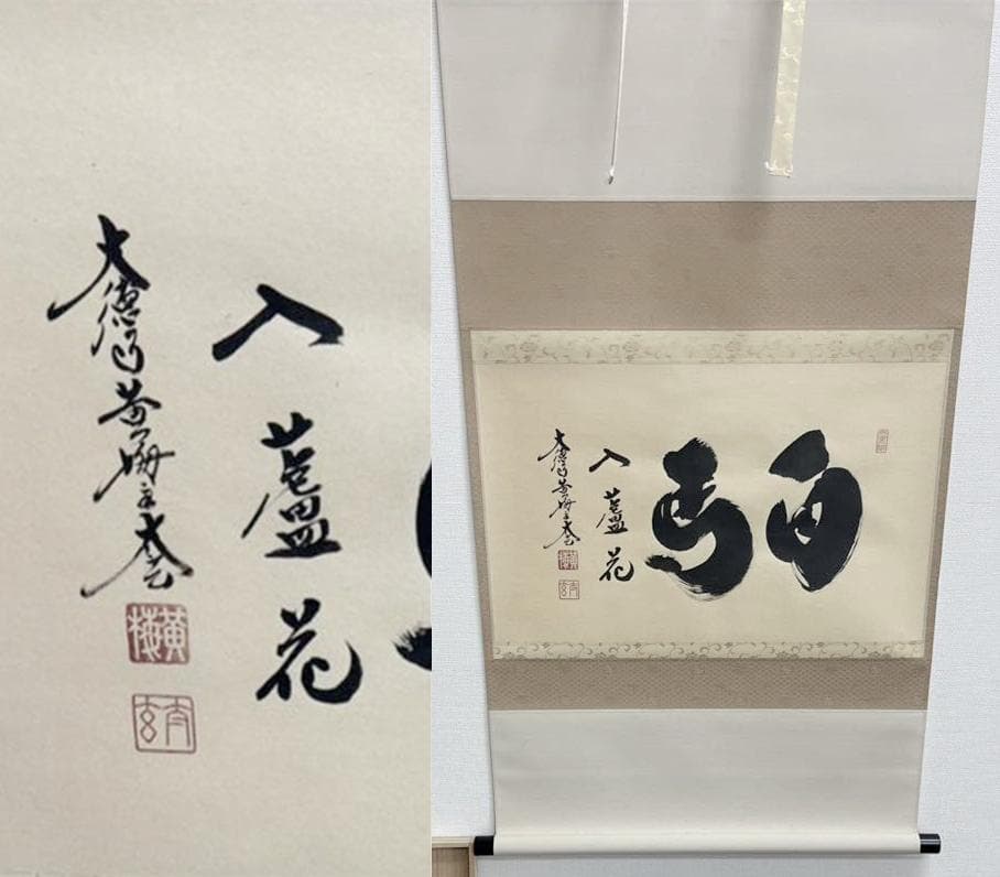 新品同様】掛軸 大徳寺 小林太玄筆『白馬入蘆花』紙本 肉筆 横軸 共箱