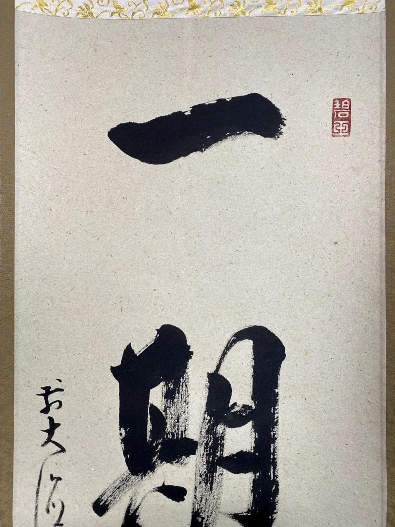 雪尾要道『一期一会』茶道具 共箱 一行書 大徳寺派 大正 兵庫 掛軸