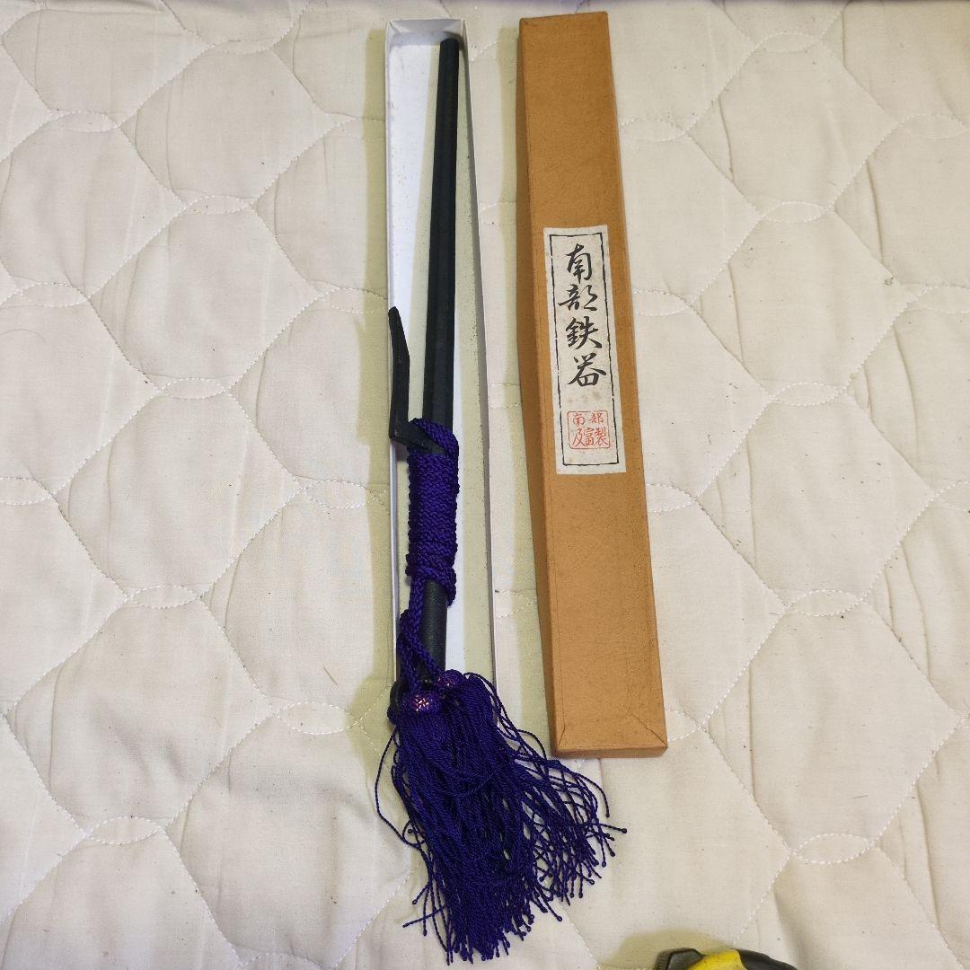 ズッシリ重量感　昭和レトロ　南部乃富製　南部鉄器　鉄製　十手　36cm