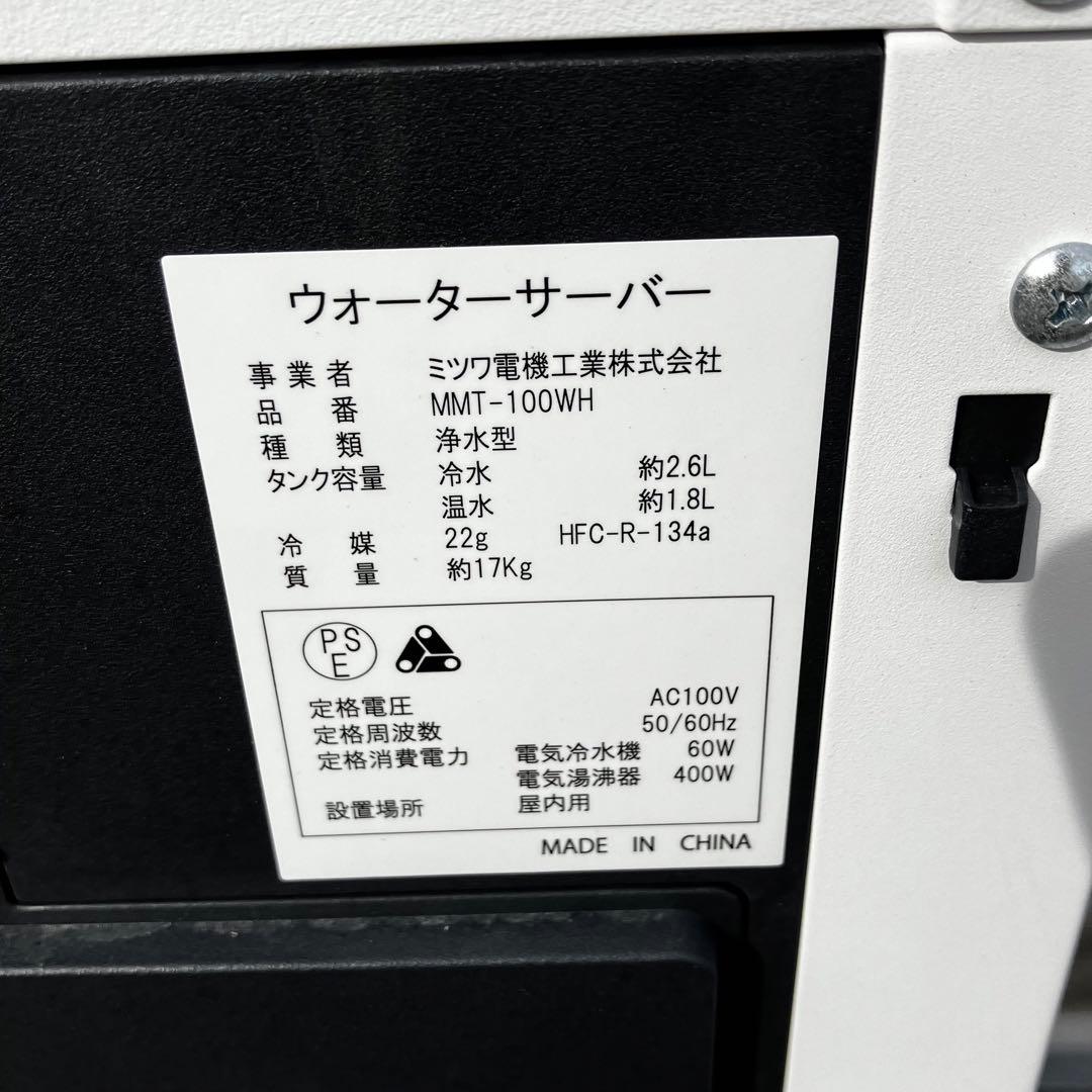 ミツワ ウォーターサーバー しずくりあ MMT-100WH