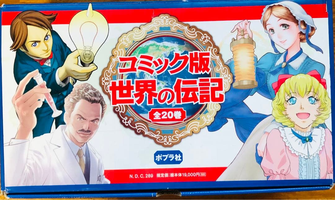 コミック版 世界の伝記(全20巻) ポプラ社 箱入