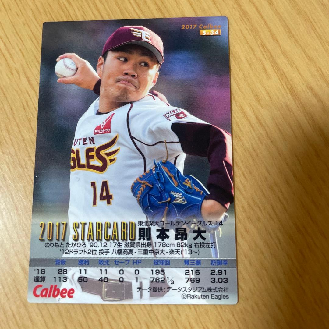 2017 STAR CARD 則本昂大 EAGLES 14 プロ野球チップス - メルカリ