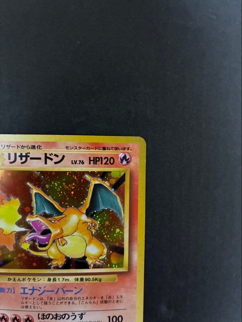 ポケモンカード リザードン 旧裏 かえん 第1弾拡張パック