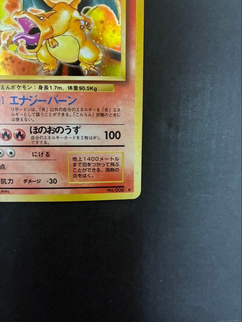 ポケモンカード リザードン 旧裏 かえん 第1弾拡張パック