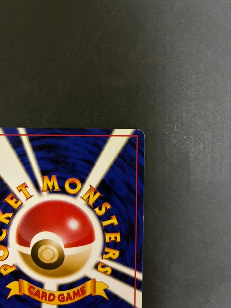 ポケモンカード リザードン 旧裏 かえん 第1弾拡張パック