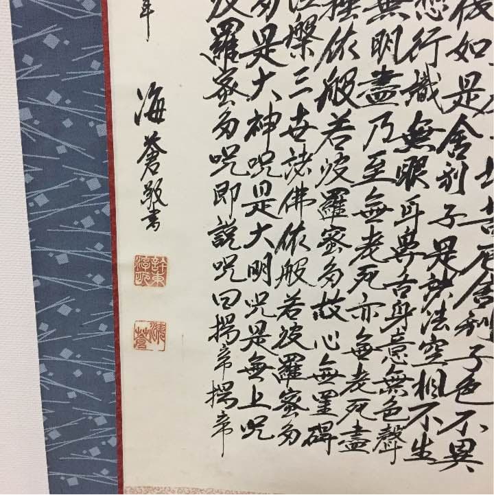 掛け軸   般若心経