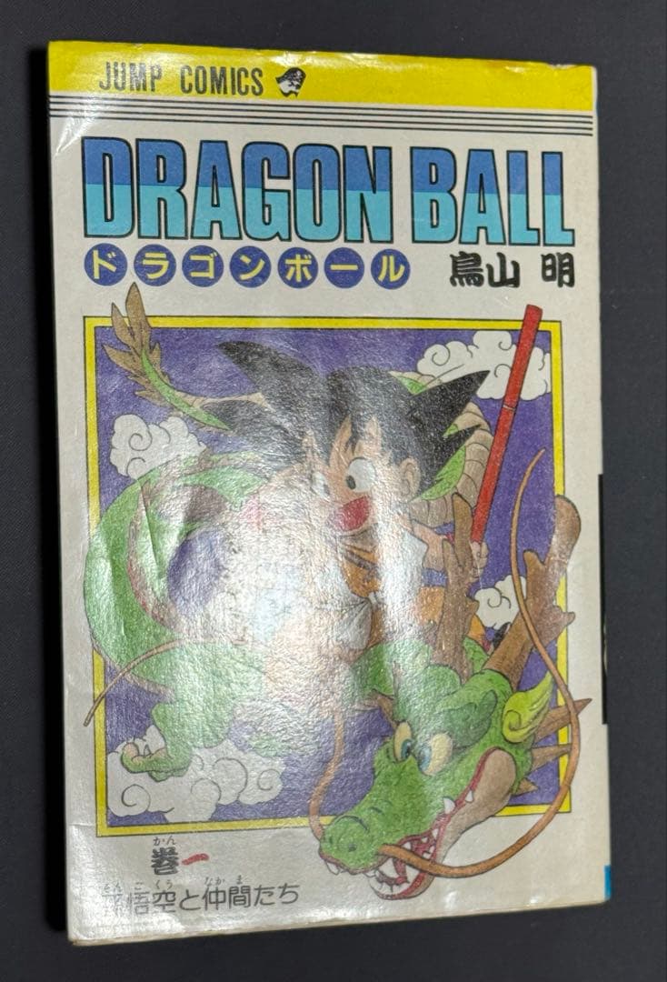 DRAGON BALL ドラゴンボール　1巻　初版