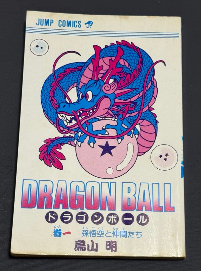 DRAGON BALL ドラゴンボール　1巻　初版