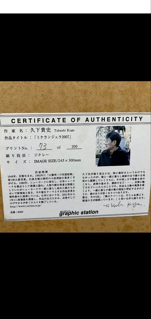 久下貴史 版画「ミケランジェラ2007」ジグレー マンハッタナーズ