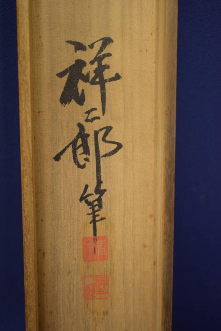 真作/祥二郎/秋草之図/扇面/桐共箱太巻箱付/布袋屋