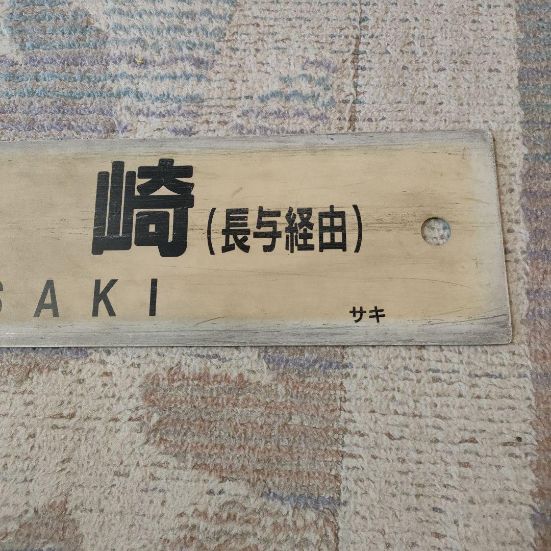 JR 国鉄 行先板 佐世保 長与経由