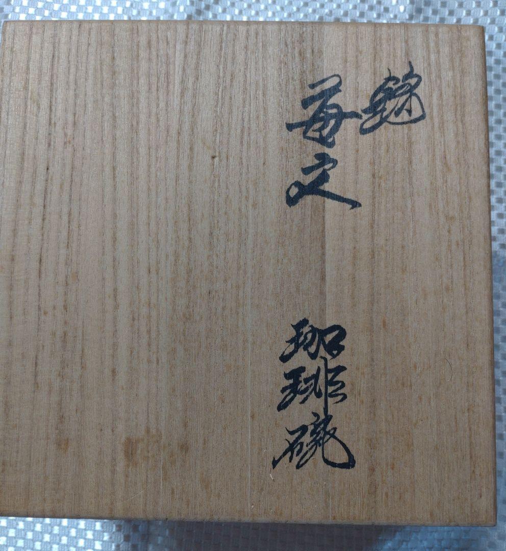 十四代酒井田柿右衛門コーヒーカップセット