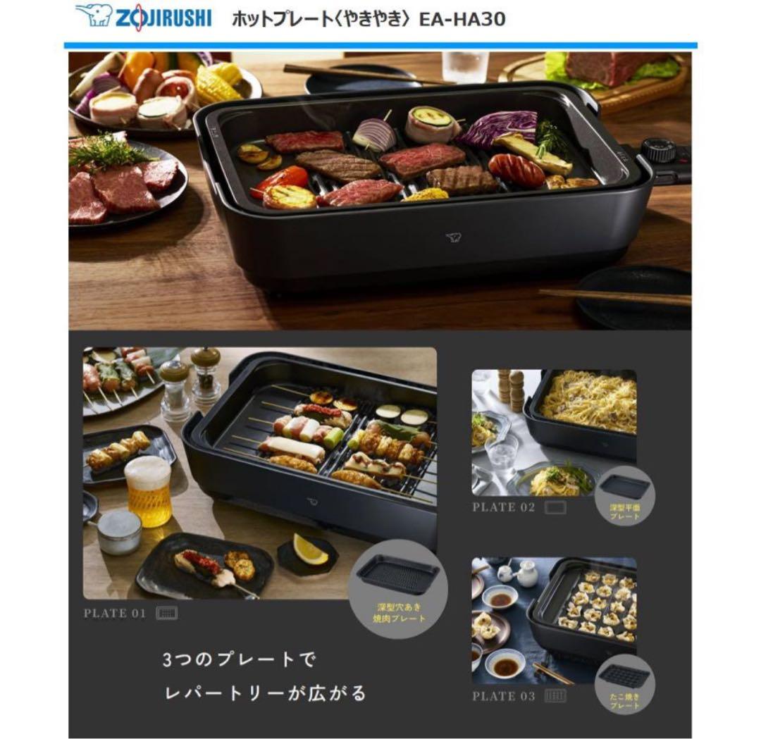 象印　ホットプレート EA-HA30-HZ 未使用