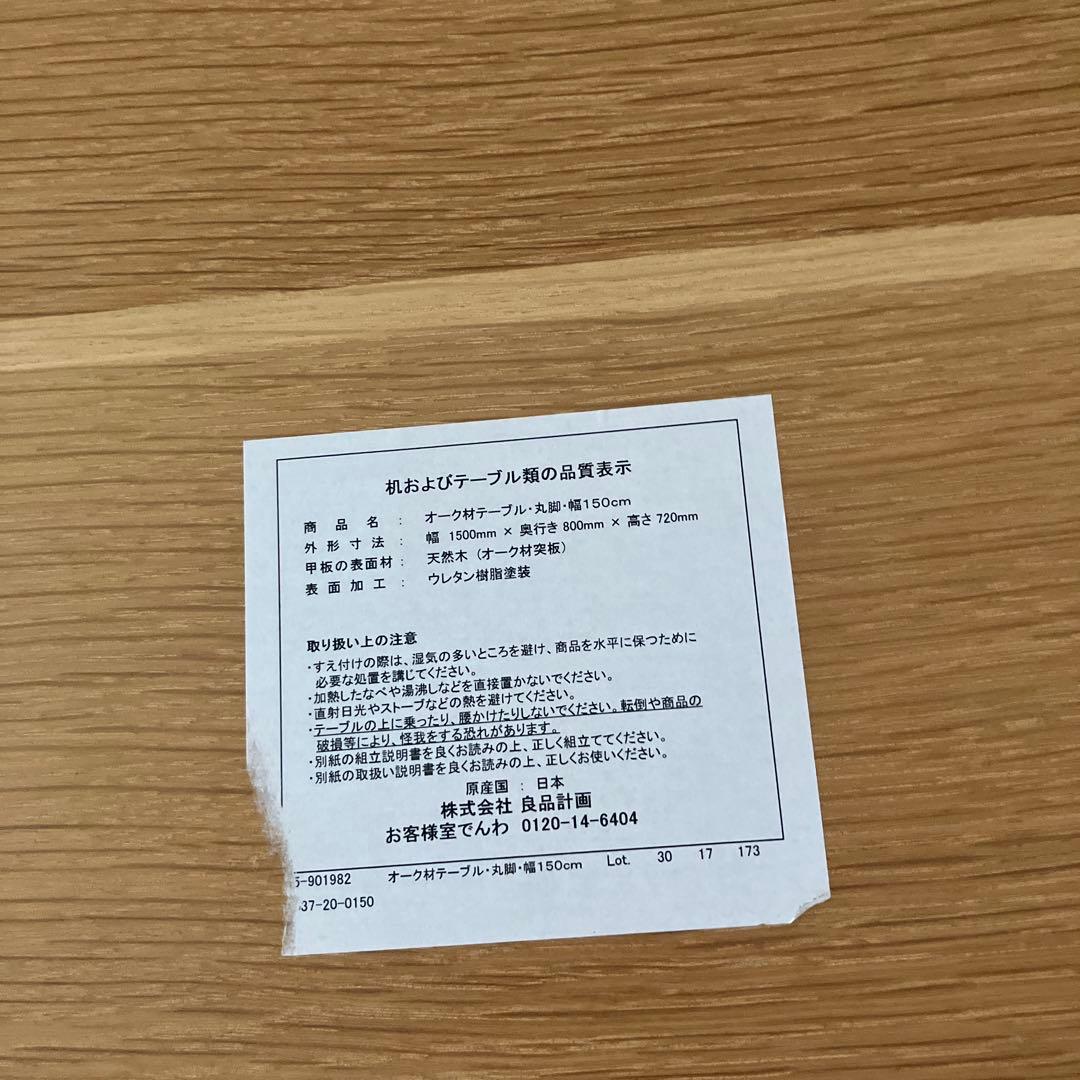 ラスカル様　無印良品　オーク材テーブル・丸脚・幅１５０ｃｍ幅　廃盤