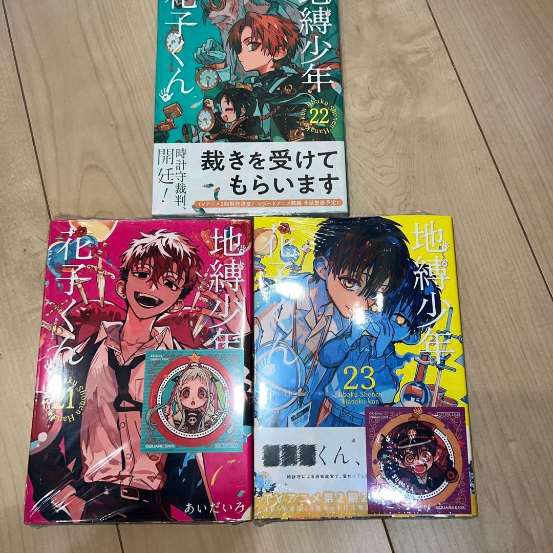 地縛少年 花子くん0巻〜23巻セット 地縛少年花子くん