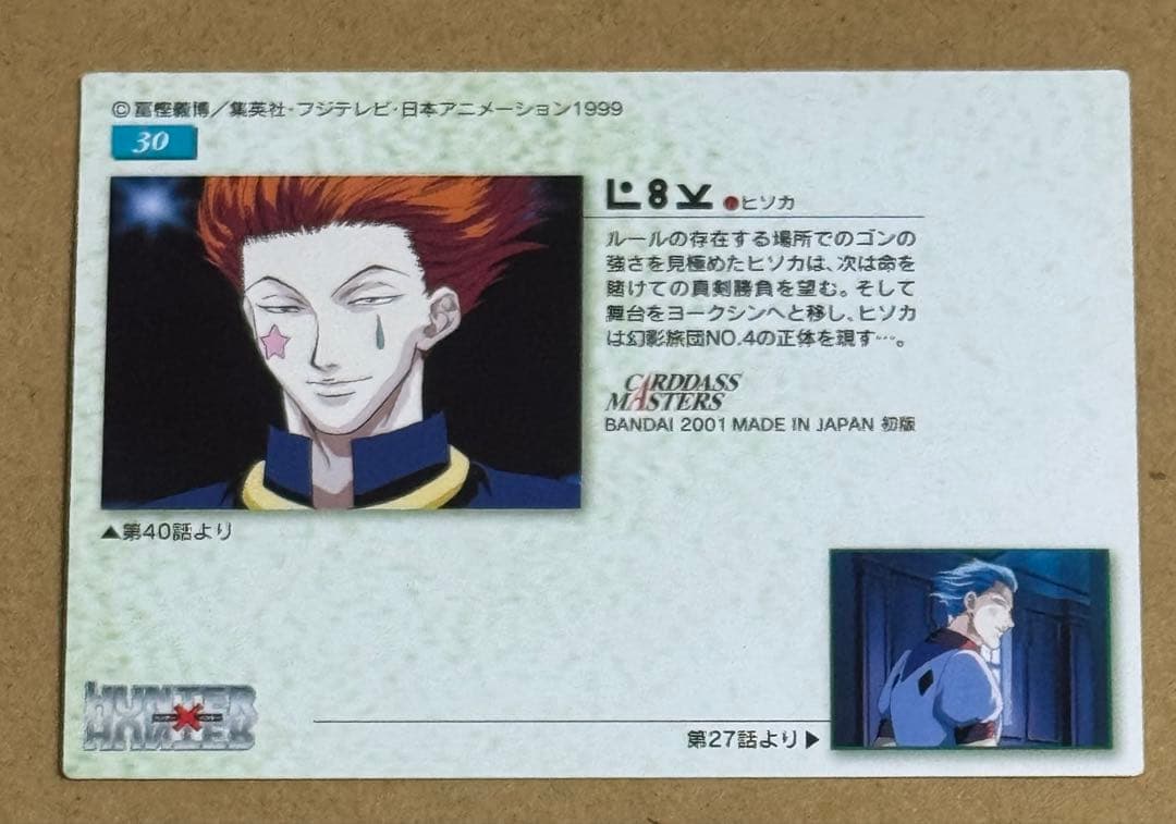 HUNTER×HUNTER カードダスマスターズ 30 ヒソカ 旧アニメ