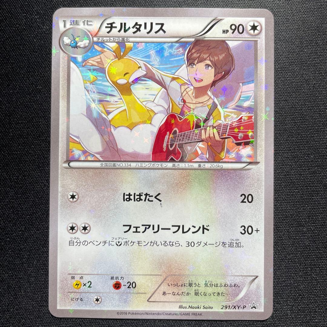 ポケカ チルタリス プロモ 291/XY-P