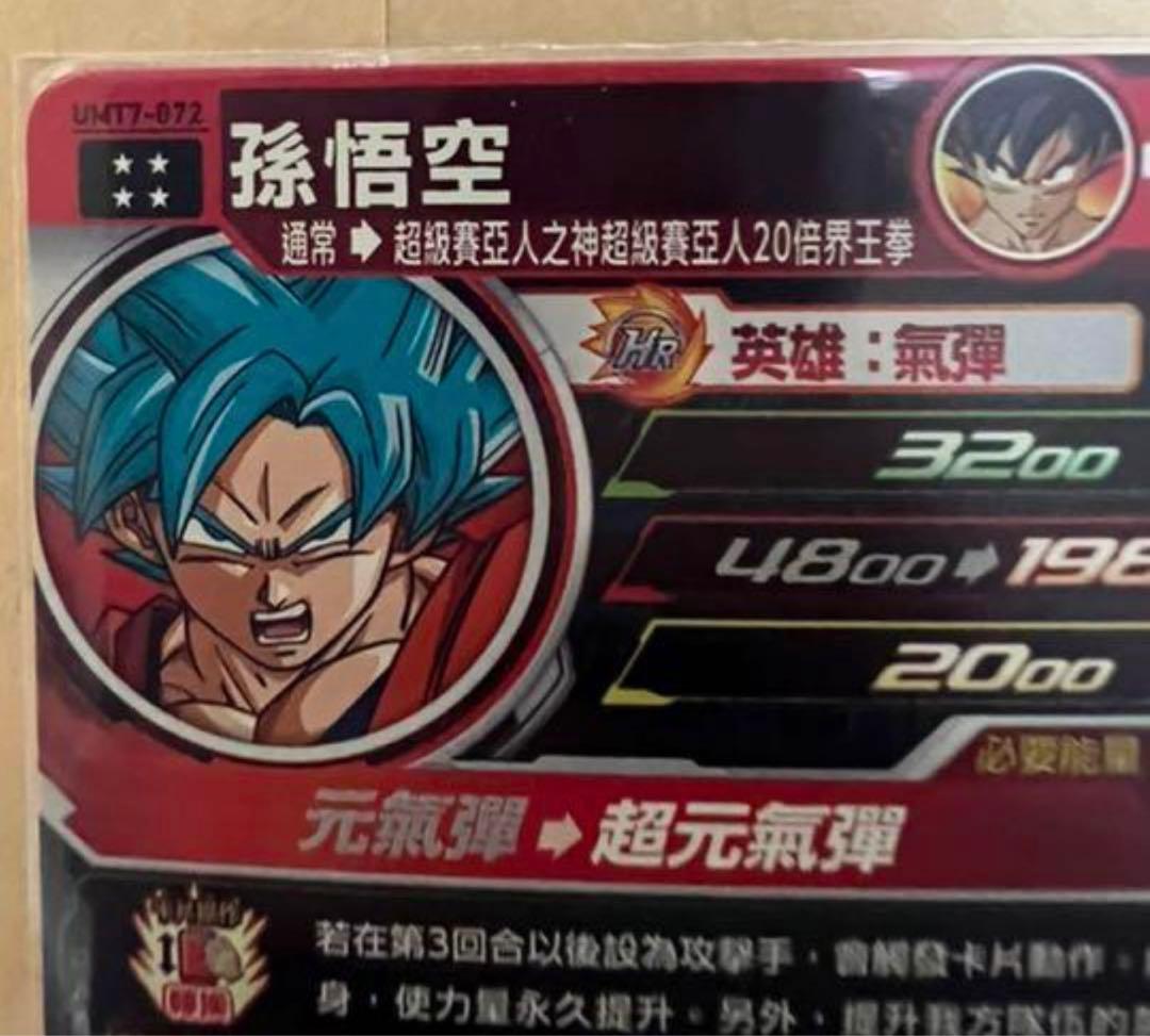 台湾限定　ドラゴンボールヒーローズ　孫悟空　UMT7-072