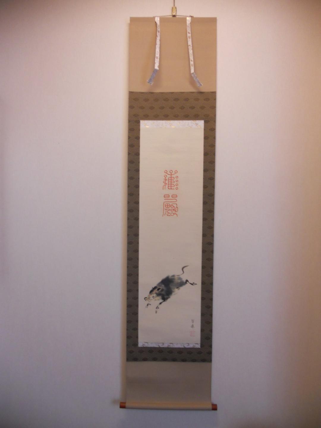 掛け軸 武藤百峰 猪形之霊符 絹本 希少 ファッション 軸装 茶道具 掛軸