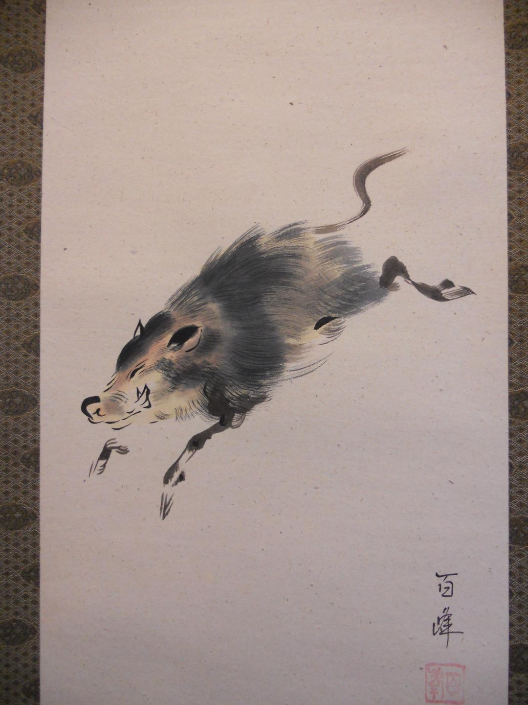 掛け軸 武藤百峰 猪形之霊符 絹本 希少 ファッション 軸装 茶道具 掛軸