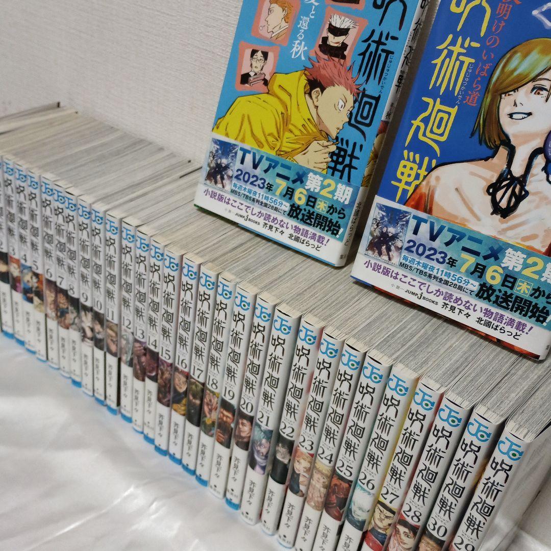 呪術廻戦　0-30全巻+小説
