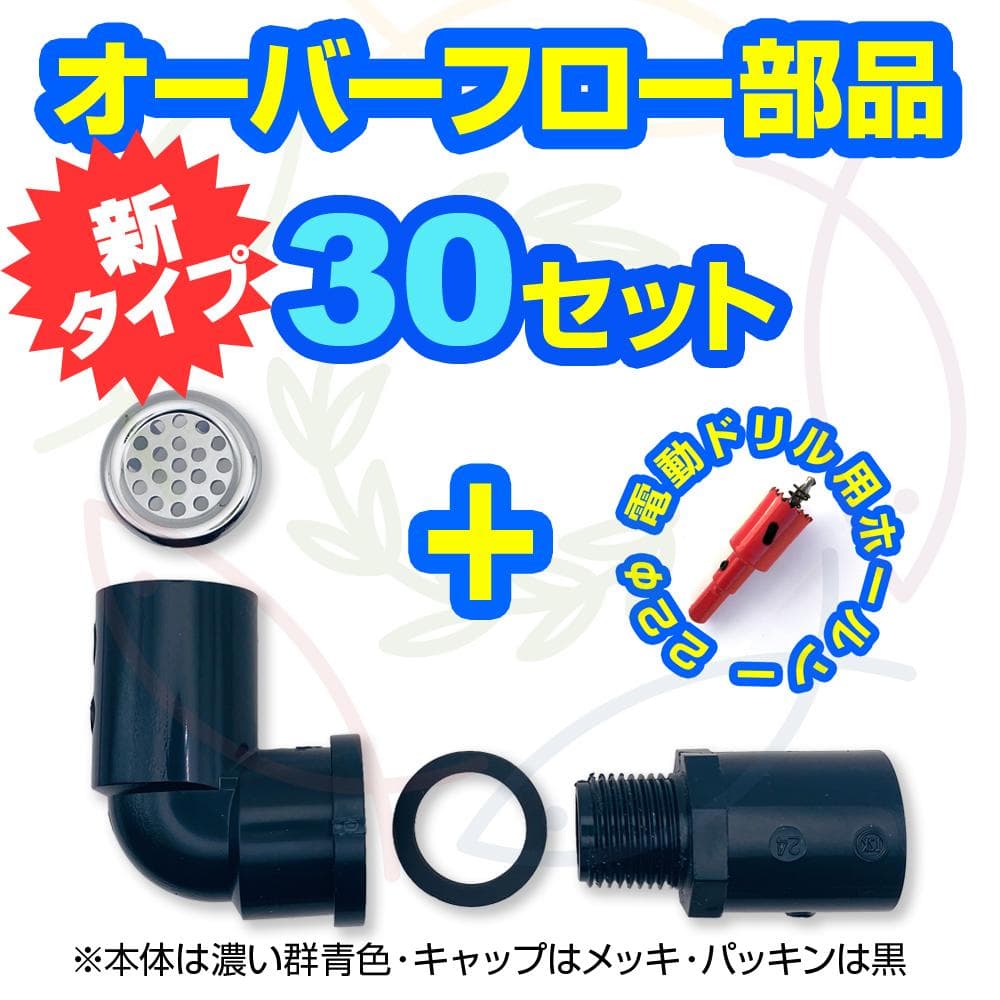 新タイプ】オーバーフロー部品x30セット+ホールソー メダカ飼育ケース