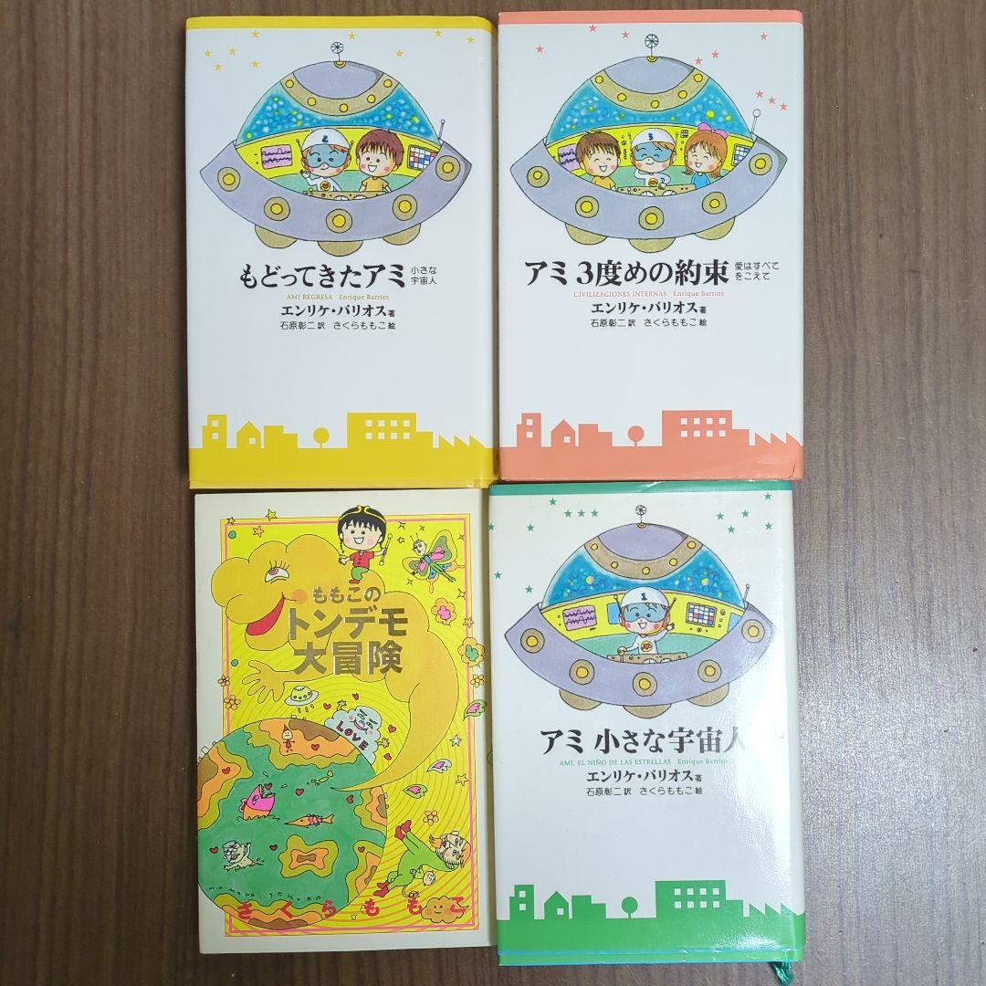 アミ 小さな宇宙人 3部作セット エンリケ・バリオス