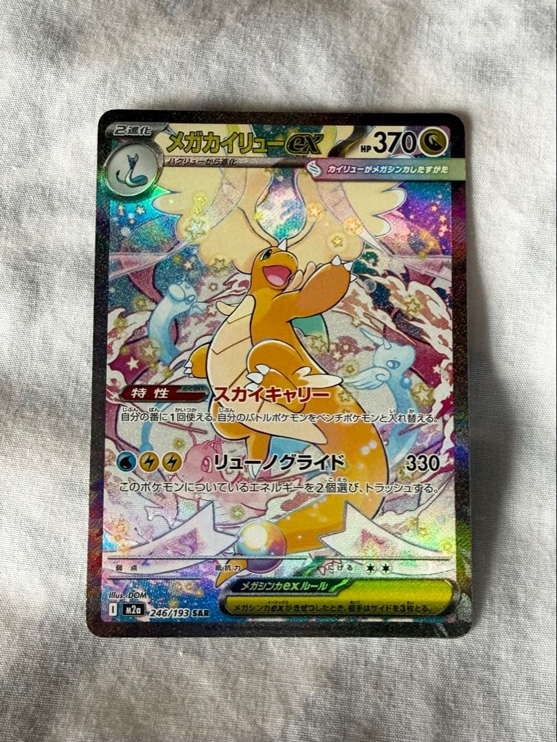 メガカイリューex SAR 「MEGAドリームex」 N110650814 新 モデル