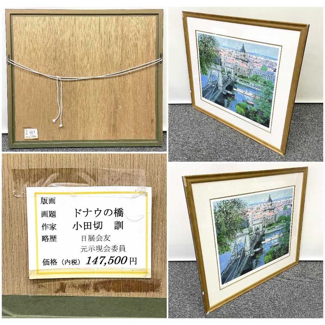 真作保証 小田切 訓『ドナウの橋』大判 リトグラフ 直筆サイン入り