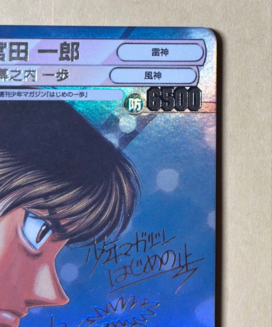 サンデーVSマガジン　はじめの一歩　宮田一郎　銀サイン