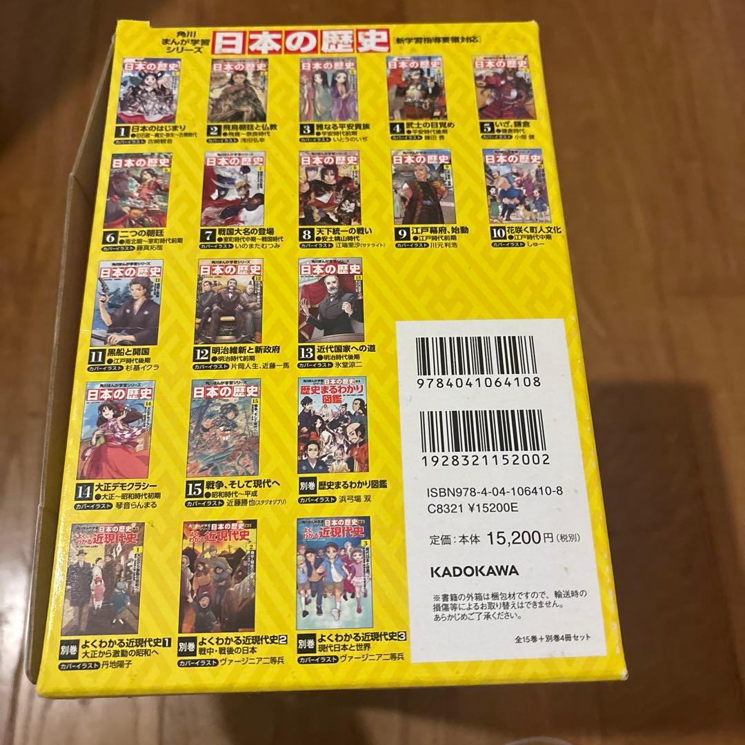 角川学習まんがシリーズ　日本の歴史　全15巻➕別巻4冊
