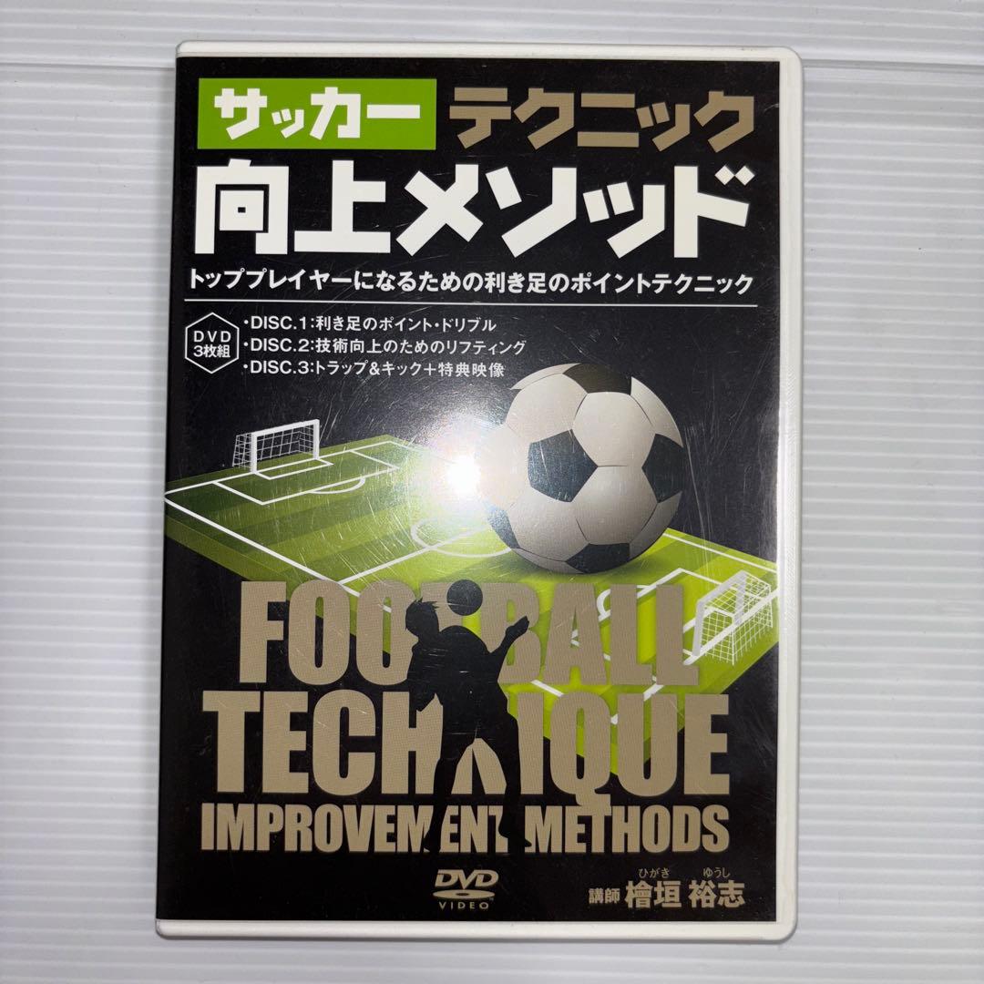 【サッカーテクニック 向上メソッド／檜垣裕志 講師】 サッカーテクニック向上メソッド 檜垣裕志 サッカーテクニック 向上