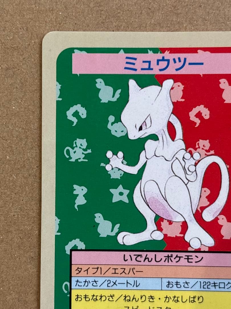 ミュウツー　トップサン　番号なし　初版　裏青　エラーカード　希少　ポケモン