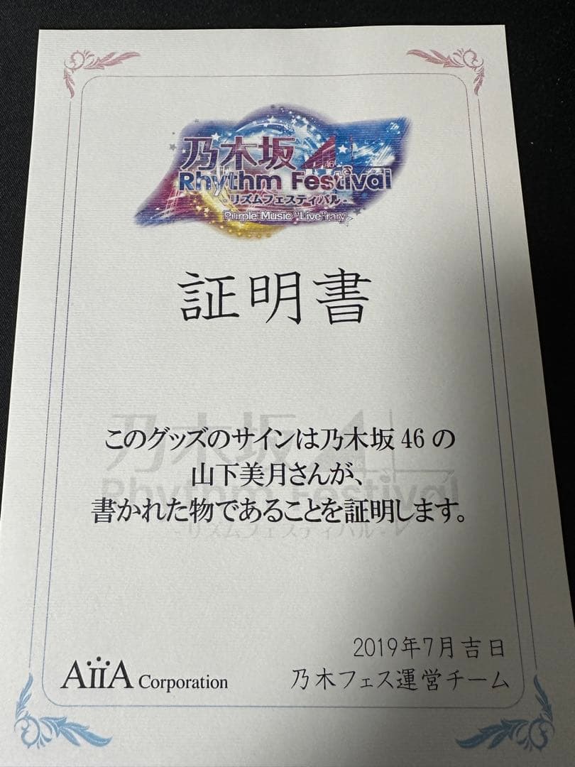 乃木坂46 山下美月 直筆サイン入り 手ぬぐい