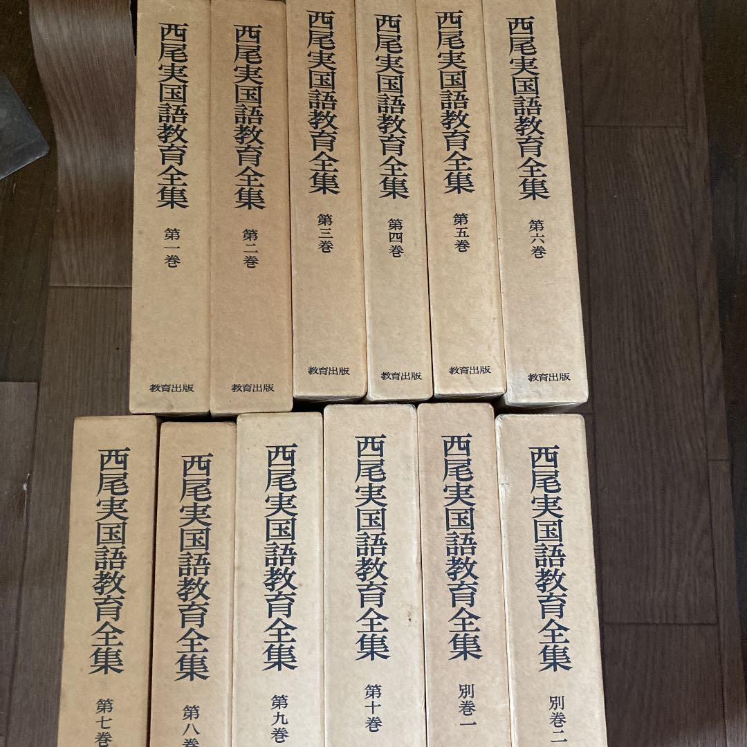 最終お値下げ西尾実国語教育全集12巻（10巻＋別巻1・2）