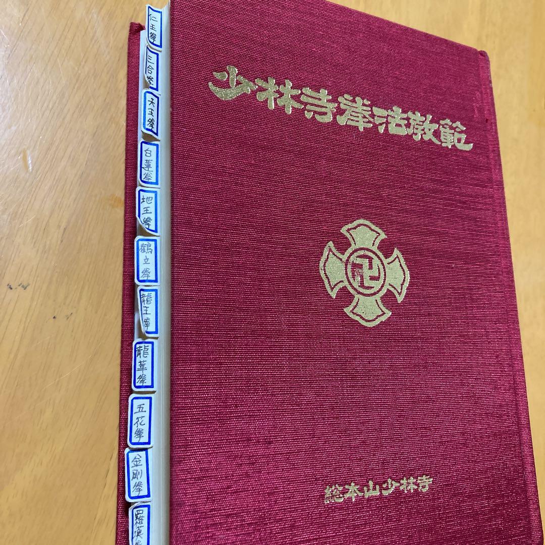 少林寺拳法 教範 初版復刻版 2冊セット おまけ付き