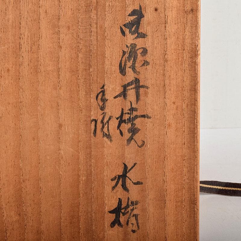 茶道具 御深井焼 手付水指 銘「柳水」 藪内流透月斎極め箱 M R9276B